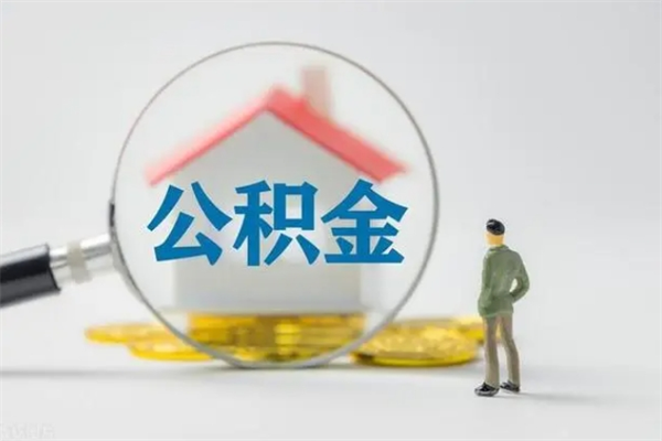 陵水公积金离职多久可以取出（公积金离职多久可以全部提取）